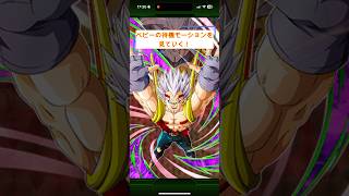 ベビーの待機モーションを見ていく！#shorts #ドラゴンボール #dragonball #ドッカンバトル #dokkanbattle