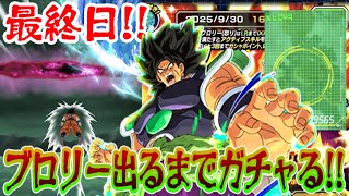 【ドカバト】最終日！ブロリー出るまでガチャる！ドッカンバトル
