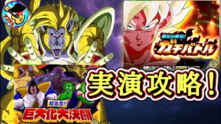 【ドッカンバトル】昨日追加！新規イベント 実演攻略！