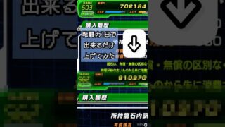 戦闘力1日でできるだけ上げてみた#shorts #ドッカンバトル #ドラゴンボール #dragonball #無課金
