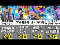 【ドッカンバトル】2025年最後の全キャラクター最強ランキングBEST16【比較】