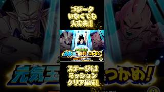 【ドッカンバトル】元気玉で勝利をつかめ!ステージ1.2ミッション簡単クリア #shorts #ドッカンバトル #ドラゴンボール #dokkanbattle #dragonball