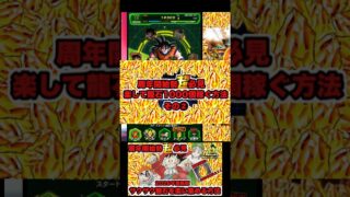 周年開始勢超必見!楽して龍石1000個稼ぐ方法!その②#ドラゴンボール #ドッカンバトル #11周年 #龍石 #4孫悟空#3ベジータ