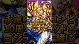 【ドッカンバトル】永遠の最強コンビ 10周年ベジットとゴジータを使ってみた#shorts #ドッカンバトル