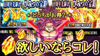 【ドッカンバトル】『11周年先駆け!ひみつの宝箱』完全解説!無課金・初心者でも絶対損しない正しいの選び方について!