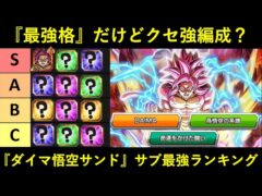 【ドッカンバトル】『11周年ダイマ悟空サンド』サブキャラ最強ランキング