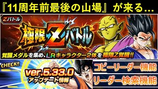 【ドッカンバトル】本日、明日、明後日が『11周年前』最後の山場…