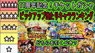 【ドッカンバトル】11周年記念！「ドッカンフェス」「伝説降臨祭」チケットガシャピックアップ当たりキャラランキング！当たりキャラは？どちらを引くべき？かなり美味しい？神チケットガシャ？