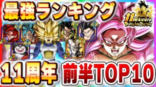 11周年前半版ドカバト最強キャラランキング!【ドッカンバトル】 Dragon Ball Z Dokkan Battle