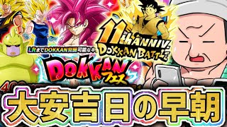 【ドッカンバトル】11周年ガシャ 大安吉日の早朝は神熱!?【DragonBallZDokkanBattle】