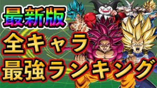 【ドッカンバトル】11周年版!全キャラ 最強ランキング TOP20🌈新キャラは○位!🔥#dokkanbattle #ドッカン #ドッカンバトル #ドラゴンボール #ドラゴンボールレジェンズ