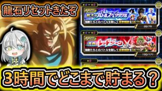 【ドッカンバトル】レッドゾーン、スペクタクルの龍石リセット‼ 11周年前に石を集めまくりましょう【 ドラゴンボールレジェンズ ドラゴンボール VTuber 】
