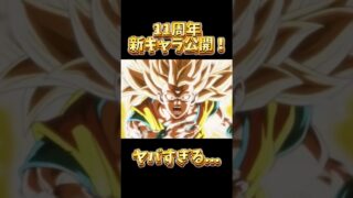 【11周年新キャラ公開🔥】まさかの〇〇〇がヤバすぎた… #ドッカンバトル #dokkanbattle #dokkan #ドラゴンボールレジェンズ #dragonball #11周年 #daima