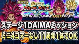 【ドッカンバトル】新キャラ1体!11周年ガシャのみで勝てる!「11周年記念スペシャルバトルステージ1super3」の DAIMAミッション攻略【Dragon Ball Z Dokkan Battle】