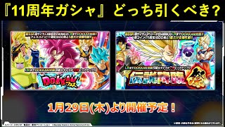 【ドッカンバトル】『11周年ガシャ』超4悟空フェスと超3ベジータ伝説降臨祭はどっちを引くべき?