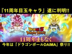 【ドッカンバトル】『11周年目玉キャラ』遂に判明!!今年は…『超サイヤ人4孫悟空(DAIMA)&超サイヤ人3ベジータ(DAIMA)』!!!!!!!!