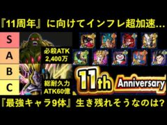 【ドッカンバトル】『11周年』に向けて既にインフレが超加速…。現環境最強キャラ9体、生き残れそうなのは誰?
