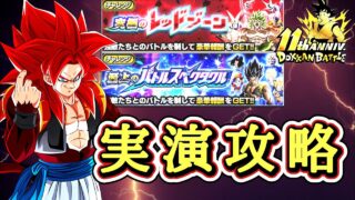 【ドッカンバトル『11周年カウントダウンCP』高難易度イベントミッション 実演攻略!