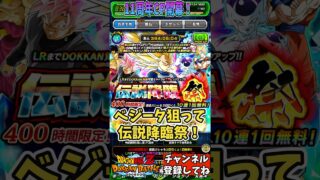 【ドッカンバトル】11周年記念CP前半 伝説降臨祭 祭限:勝負をかけた大変身 超サイヤ人3ベジータ(DAIMA)【DRAGON BALL】