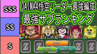 【ドッカンバトル】11周年DAIMA4悟空リーダー最強編成&最強サブキャラランキング!基本3体は固定編成!使うならゴマ―はやはり必須?