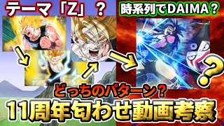 【ドッカンバトル】11周年はDAIMA?Z?匂わせ動画を考察!【比較】