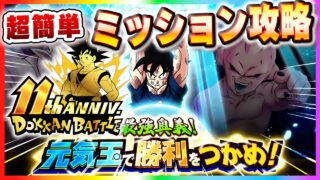 11周年版最強奥義!元気玉で勝利をつかめ!を攻略!ドッカンバトル【DRAGONBALL Z Dokkan Battle】