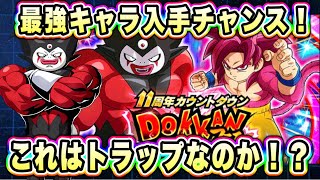 【ドッカンバトル】11周年キャンペーン前のトラップガシャが開催!とおもいきや今年は様子が違いそうだぞ!【Dragon Ball Z Dokkan Battle】