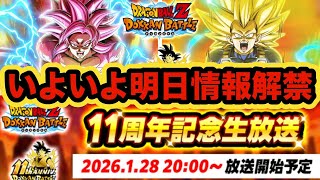 いよいよ明日11周年前半目玉キャラダイマ4悟空とダイマ3ベジータの性能演出解禁されるぞ!【ドッカンバトル】【Dragon Ball Z Dokkan Battle】