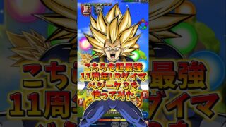 【ドッカンバトル】新時代突入 11周年LRダイマベジータ3が完全に最強キャラだった#shorts #ドッカンバトル