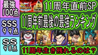 【ドッカンバトル】11周年直前SP!11周年前最後の全キャラ最強ランキング!11周年生き残れるキャラは?最新極限拳拳ハッチ悟空までの評価「2026年1月26日時点」