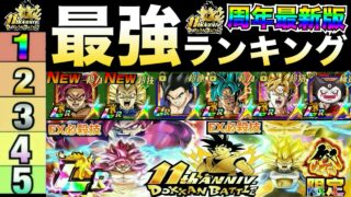 11周年前半最新版『ドカバト最強キャラ』ランキングTOP10!!最強DAIMA悟空4&祭ベジータ3参戦【ドッカンバトル】【地球育ちのげるし】
