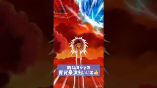 11周年ガシャの青背景演出!!【ドッカンバトル】#shorts #ドッカンバトル #ドラゴンボール #dragoball #無課金