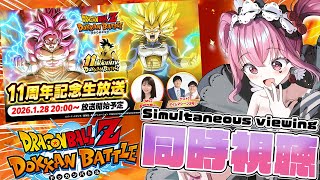 【#ドッカンバトル 】初見歓迎!!11周年生放送同時視聴♥【#vtuber #shorts #縦型配信 #ドラゴンボール 】