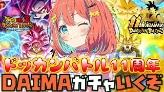 【#ドッカンバトル 】1月29日ドッカンバトル11周年記念DAIMAガチャいくぞ/ガチャ・育成・イベント【#ドカバト 】 【#vtuber 】【#じゃむさん 】