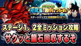 【ドッカンバトル】まさかの復刻&ミッション追加!「最強奥義!元気玉で勝利をつかめ!」ステージ1、2の全ミッション攻略!【Dragon Ball Z Dokkan Battle】