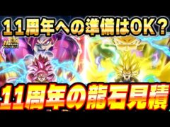 【第1弾はDAIMA】11周年CPで手に入る龍石のお見積り!ドッカンバトルニュースまとめ│ドッカンバトル【ソニオTV】