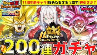 【ドッカンバトル】200連🔥11周年『ダイマ超4悟空&ダイマ超3ベジータ』ガチャぶっ放す!性能はいかに?最強キャラなのかLIVE!【ドラゴンボール/DAIMA/ゲーム配信/#vtuber】