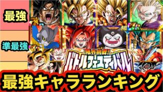 2025年最後のバトルフェスティバル最強キャラランキングTOP22【ドッカンバトル】【Dragon Ball Z Dokkan Battle】