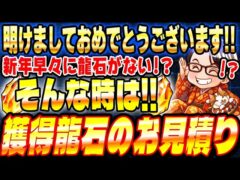 【謹賀新年】2026年1月1日から増える龍石のお見積りとイベントスケジュールまとめ|ドッカンバトル【ソニオTV】