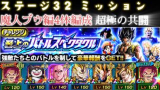 【ドッカンバトル】超系と極系の共闘?バトルスペクタクルステージ32ミッション攻略してみました!#ドッカンバトル #ドラゴンボール #dokkanbattle #dragonball