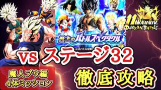 【ドッカンバトル】至上のバトルスペクタクル ステージ32『魔人ブウ編4体ミッション』徹底攻略!【11周年】