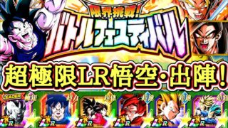 【ドッカンバトル】超極限4000日悟空参戦!『限界挑戦!バトルフェスティバル』実演攻略!(69周目)