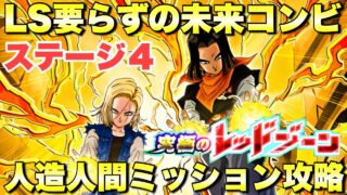 リーダースキル要らずの未来コンビ!人造人間ミッション攻略 究極のレッドゾーン:ステージ4(VSバイオブロリー) 『ドッカンバトル(Dragon Ball Z Dokkan Battle) 3930』