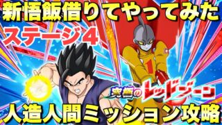 新リバチェン悟飯借りてみた!人造人間ミッション攻略 究極のレッドゾーン:ステージ4(VSバイオブロリー) 『ドッカンバトル(Dragon Ball Z Dokkan Battle) 3931』