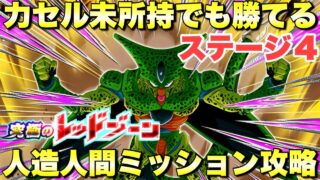 力セル未所持でも勝てる!人造人間ミッション攻略 究極のレッドゾーン:ステージ4(VSバイオブロリー) 『ドッカンバトル(Dragon Ball Z Dokkan Battle) 3942』