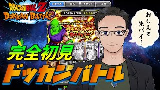 【ドッカンバトル】🔰完全初見!#5 新春ステップアップフェスガシャ回すぞー!【初見プレイ】