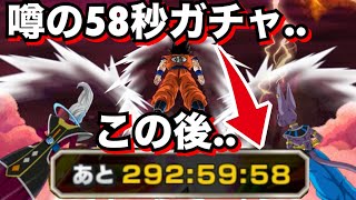 噂の幻の演出..『58秒ガチャ』でとんでもない事が起こりました..【ドッカンバトル】【地球育ちのげるし】