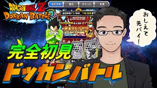 【ドッカンバトル】🔰完全初見!#6 今日は伝説降臨祭ガシャを回すぞー!【初見プレイ】