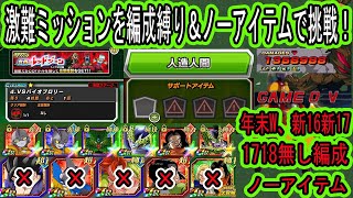 レッドゾーンバイオブロリー!超激難人造人間6体ミッション「16号、お供17号、年末W、1718無し」編成ノーアイテムで挑戦!編成縛り・アイテム縛り・ミッション縛りの鬼畜運ゲー難易度!