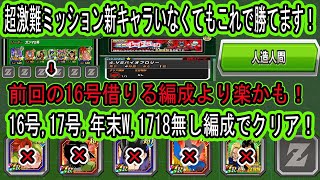 【ドッカンバトル】レッドゾーンバイオブロリー!超激難人造人間6体ミッション「16号、お供17号、年末W、1718無し」クリア編成!前回の16号借りる編成より楽!?詳しく解説!何回も挑戦したら勝てます!